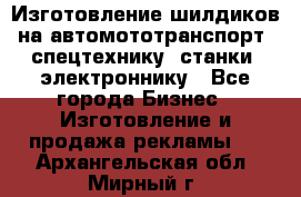 Изготовление шилдиков на автомототранспорт, спецтехнику, станки, электроннику - Все города Бизнес » Изготовление и продажа рекламы   . Архангельская обл.,Мирный г.